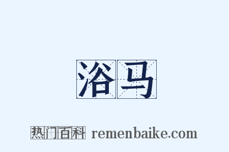 浴马是什么意思的图片